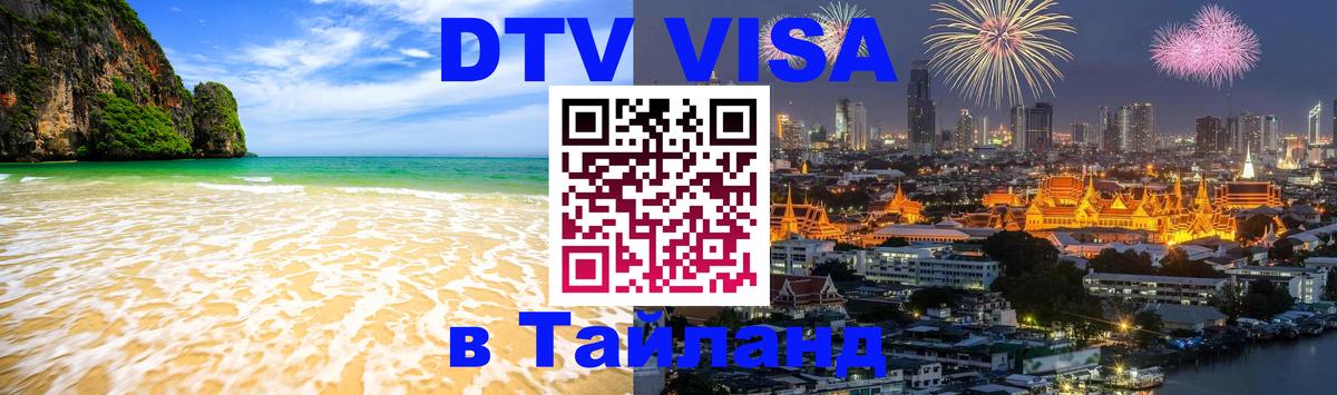 Цены на DTV визу в Таиланд — пакеты услуг, достаточно даже паспорта - 20.11.2025 