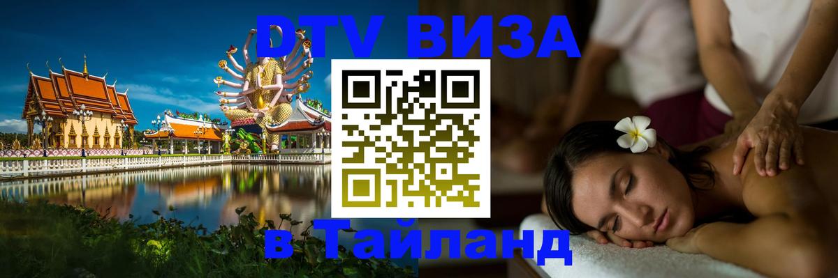 ДТВ виза в Таиланд Киев 